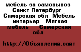 мебель за самовывоз  Санкт-Петербург - Самарская обл. Мебель, интерьер » Мягкая мебель   . Самарская обл.